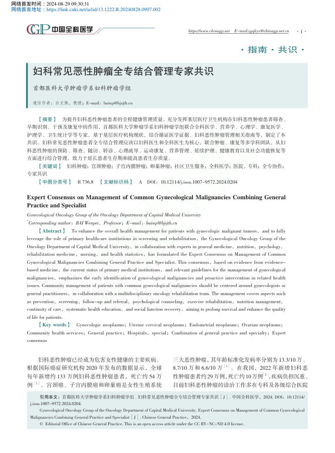 2024年妇科常见恶性肿瘤全专结合管理专家共识