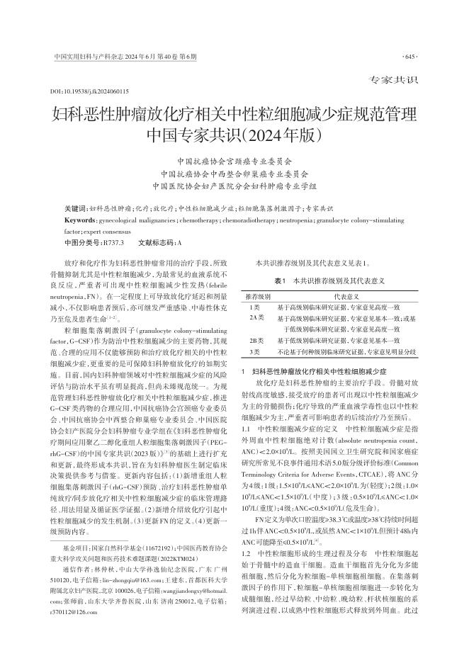 2024年妇科恶性肿瘤放化疗相关中性粒细胞减少症规范管理中国专家共识