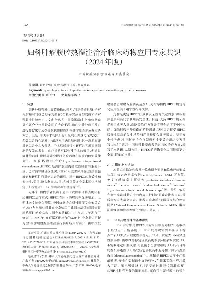 2024年妇科肿瘤腹腔热灌注治疗临床药物应用专家共识