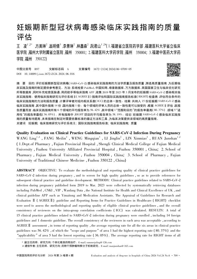 2024年妊娠期新型冠状病毒感染临床实践指南的质量评估