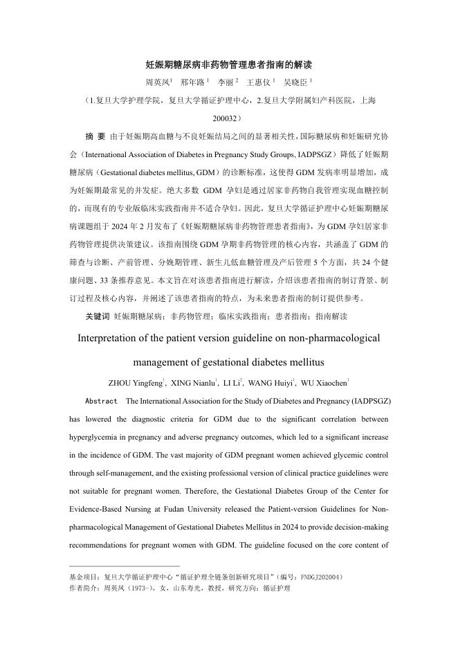 2024年妊娠期糖尿病非药物管理患者指南的解读
