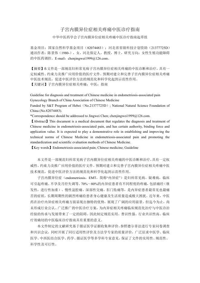 2024年子宫内膜异位症相关疼痛中医诊疗指南
