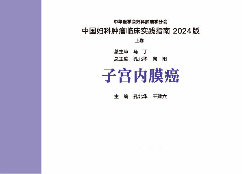 2024年子宫内膜癌