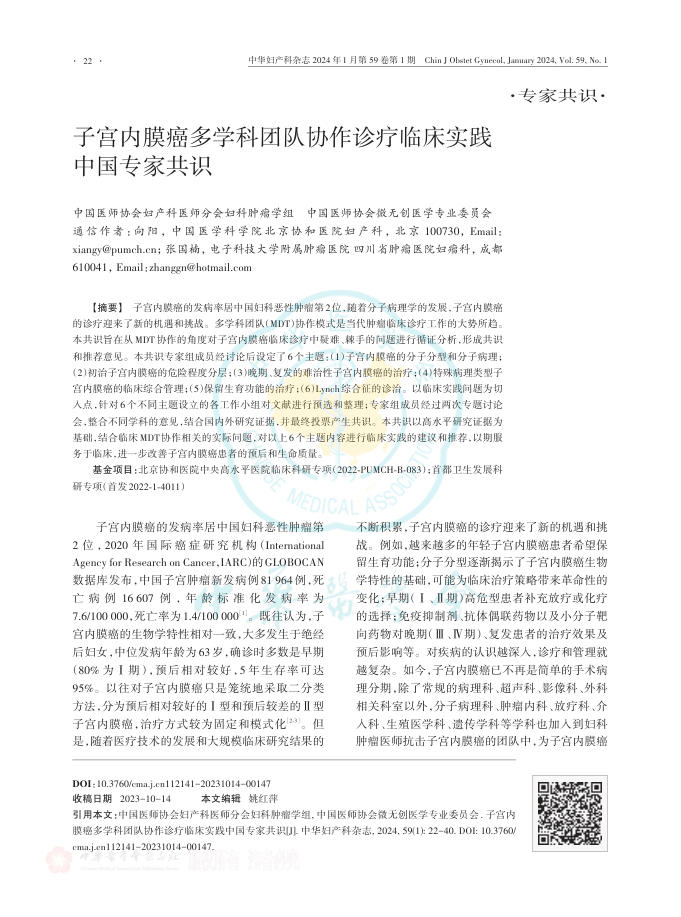 2024年子宫内膜癌多学科团队协作诊疗临床实践中国专家共识