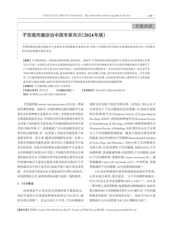 2024年子宫癌肉瘤诊治中国专家共识