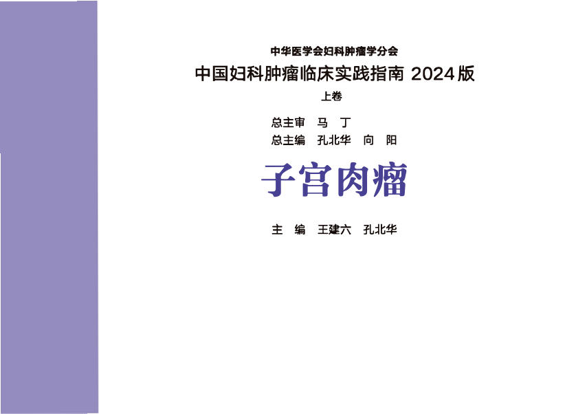2024年子宫肉瘤