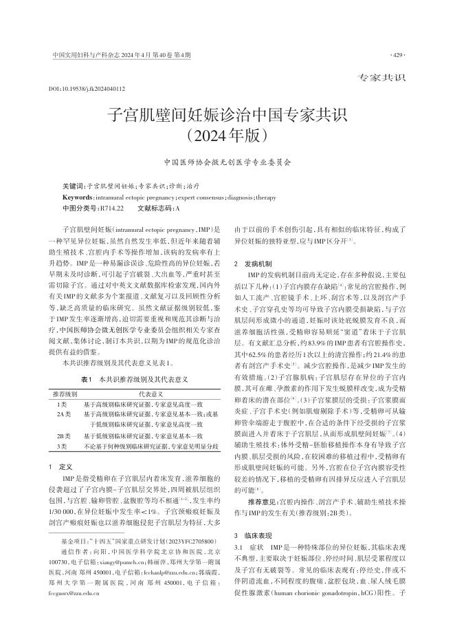 2024年子宫肌壁间妊娠诊治中国专家共识