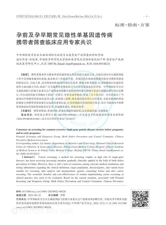 2024年孕前及孕早期常见隐性单基因遗传病携带者筛查临床应用专家共识