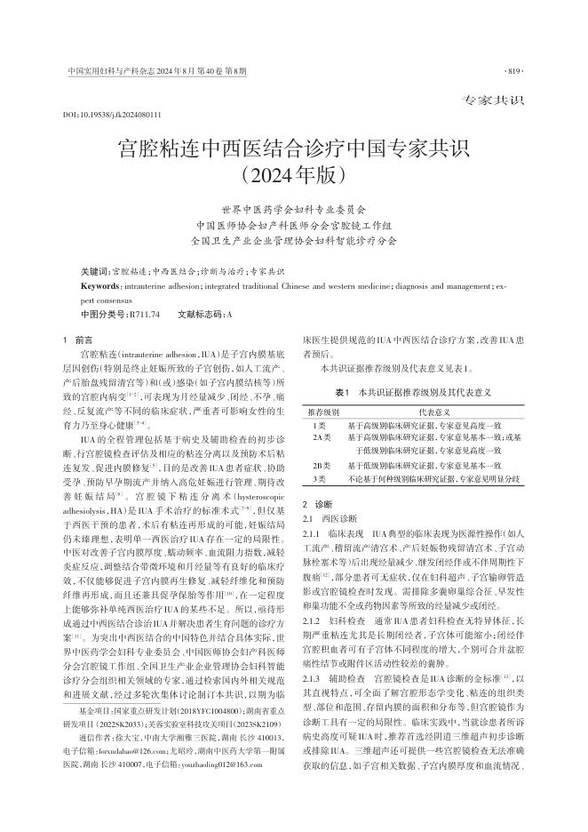 2024年宫腔粘连中西医结合诊疗中国专家共识