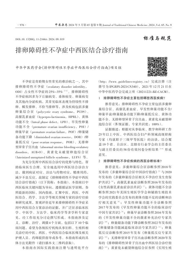 2024年排卵障碍性不孕症中西医结合诊疗指南