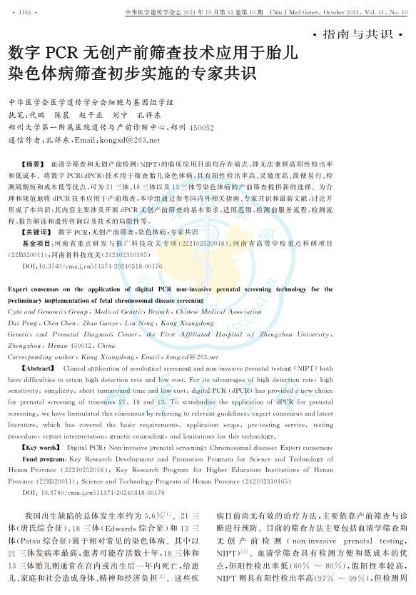 2024年数字PCR无创产前筛查技术应用于胎儿染色体病筛查初步实施的专家共识