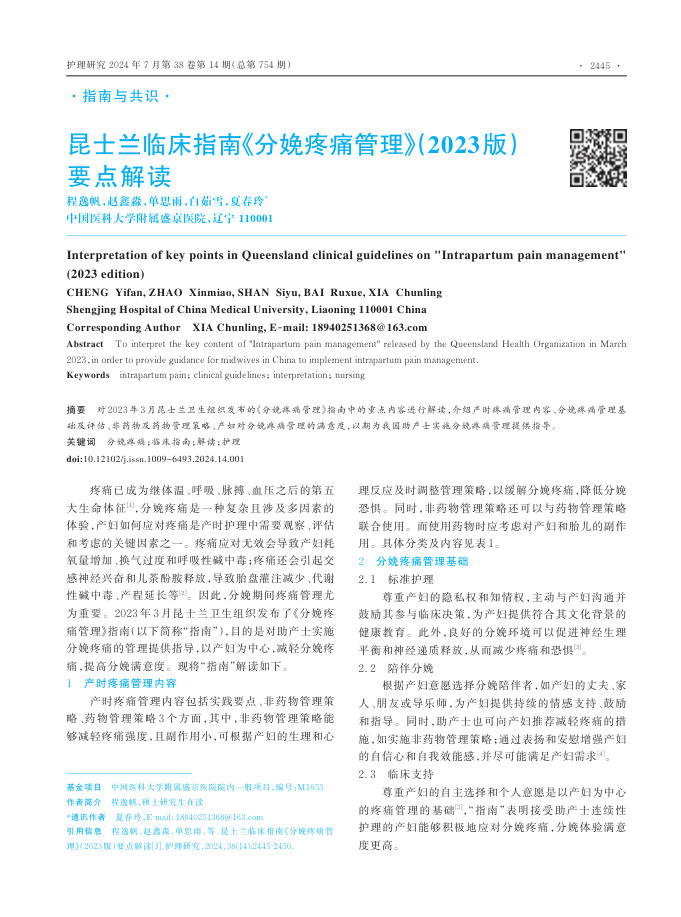2024年昆士兰临床指南《分娩疼痛管理》(2023版)? 要点解读