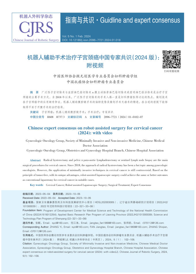2024年机器人辅助手术治疗子宫颈癌中国专家共识