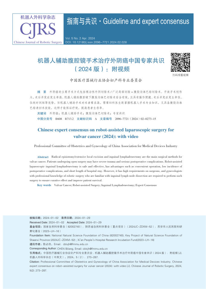 2024年机器人辅助腹腔镜手术治疗外阴癌中国专家共识