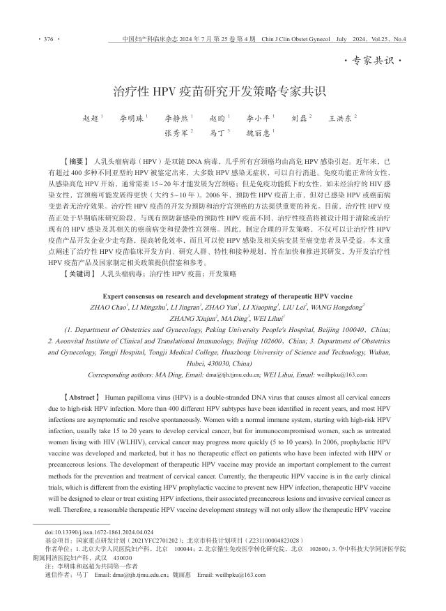 2024年治疗性HPV疫苗研究开发策略专家共识
