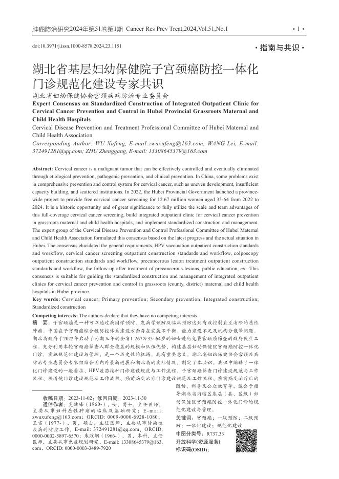 2024年湖北省基层妇幼保健院子宫颈癌防控一体化门诊规范化建设专家共识