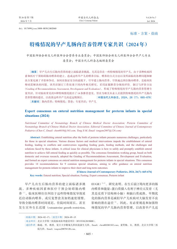 2024年特殊情况的早产儿肠内营养管理专家共识