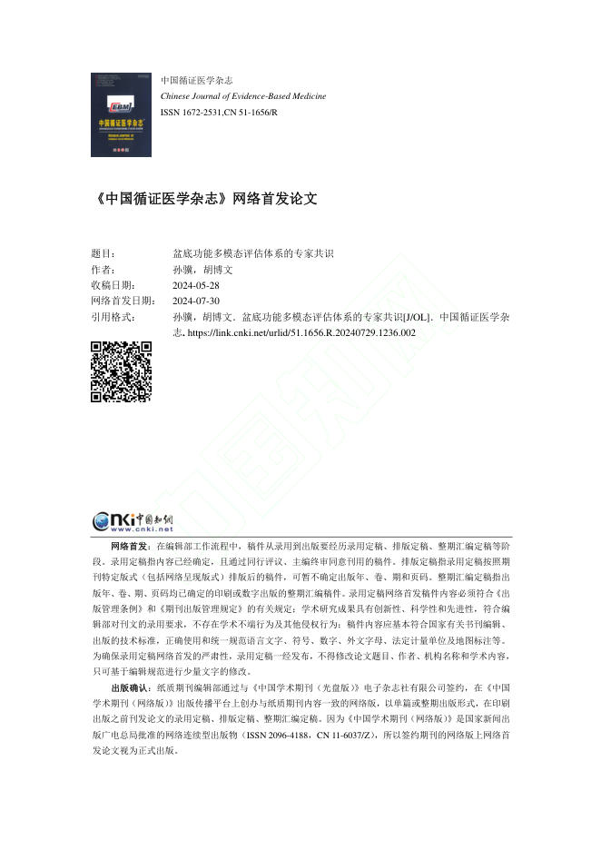 2024年盆底功能多模态评估体系的专家共识