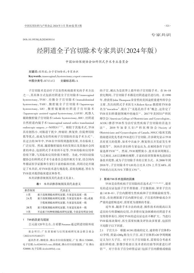 2024年经阴道全子宫切除术专家共识
