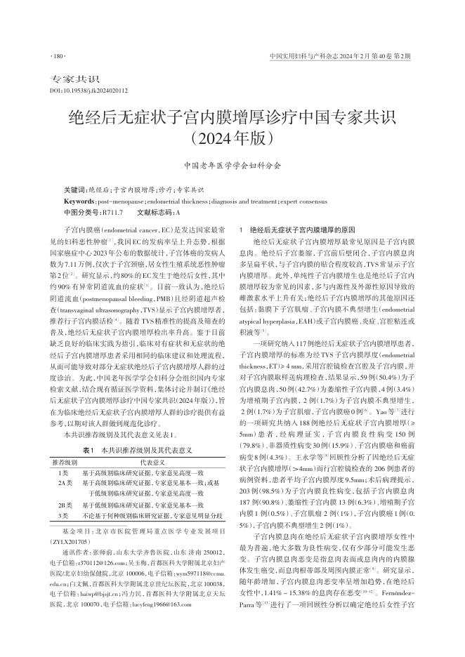 2024年绝经后无症状子宫内膜增厚诊疗中国专家共识
