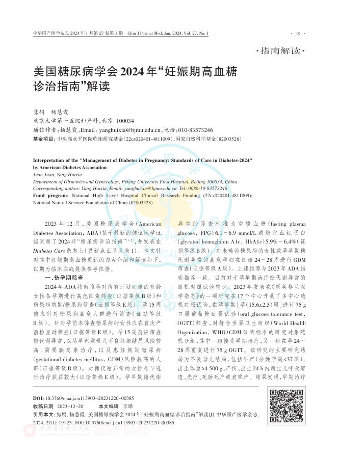 2024年美国糖尿病学会 2024年“妊娠期高血糖诊治指南”解读