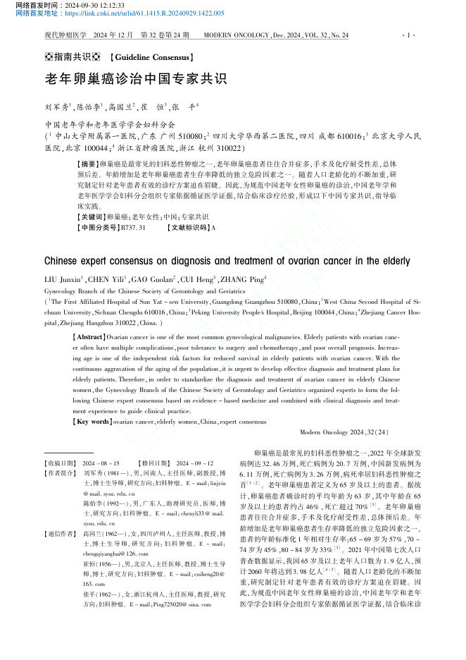 2024年老年卵巢癌诊治中国专家共识
