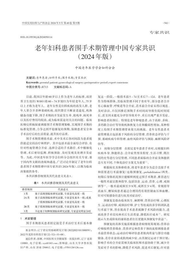 2024年老年妇科患者围手术期管理中国专家共识
