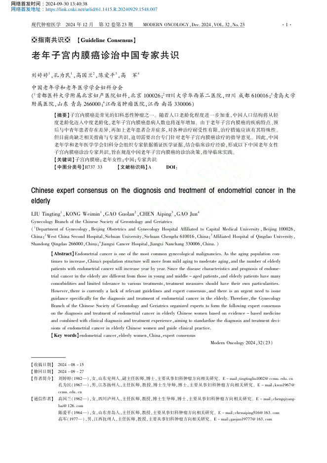 2024年老年子宫内膜癌诊治中国专家共识