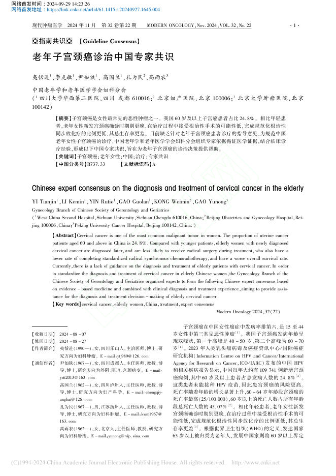 2024年老年子宫颈癌诊治中国专家共识
