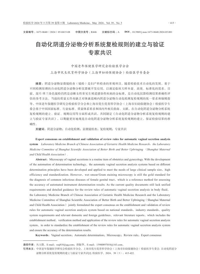2024年自动化阴道分泌物分析系统复检规则的建立与验证专家共识