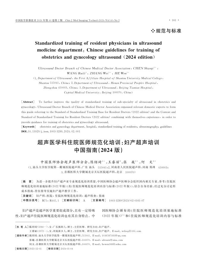 2024年超声医学科住院医师规范化培训 妇产超声培训中国指南