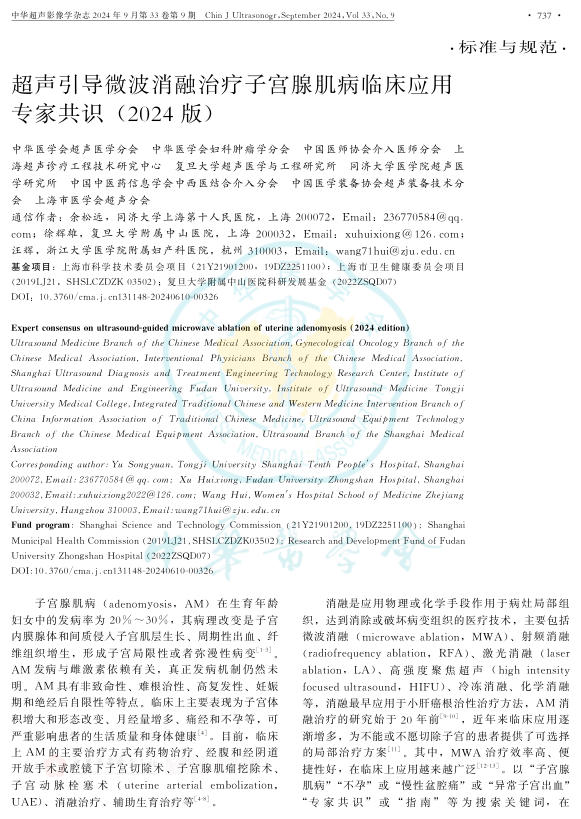2024年超声引导微波消融治疗子宫腺肌病临床应用专家共识