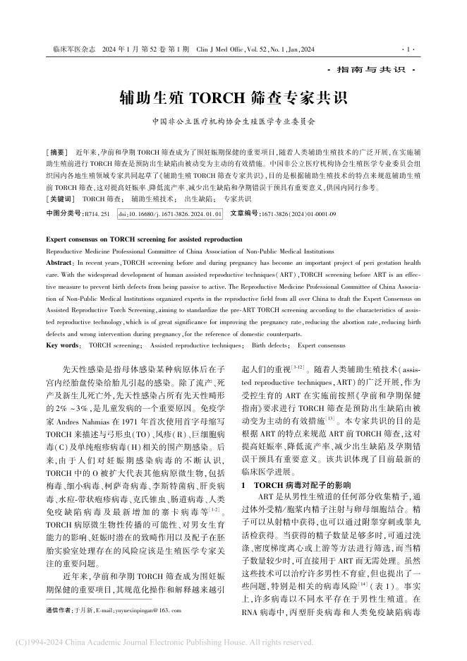 2024年辅助生殖TORCH筛查专家共识