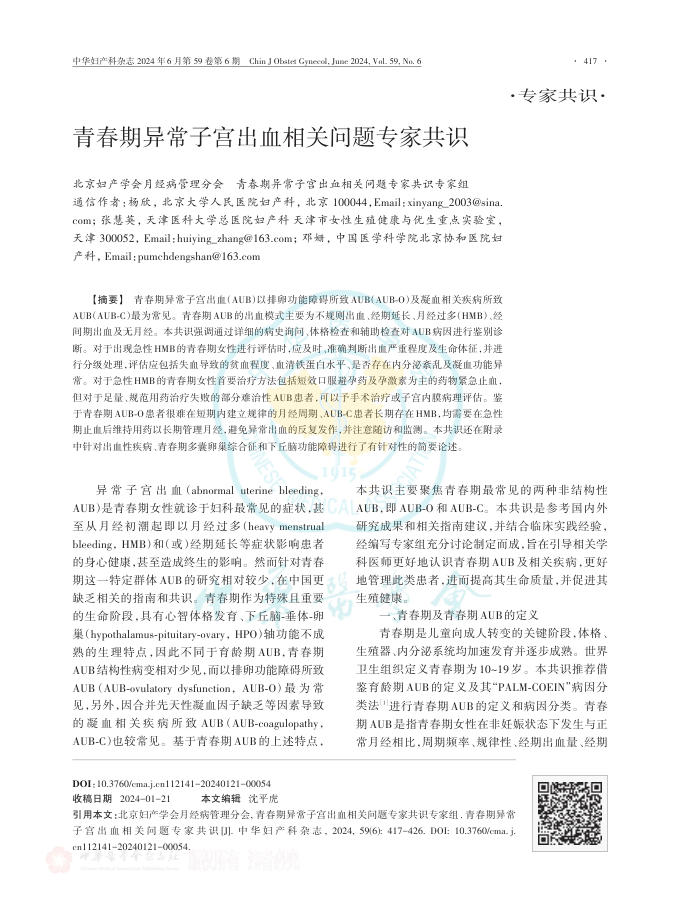 2024年青春期异常子宫出血相关问题专家共识
