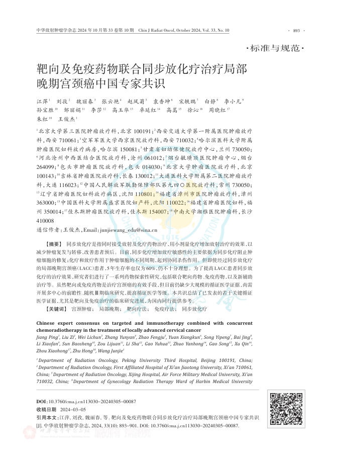 2024年靶向及免疫药物联合同步放化疗治疗局部晚期宫颈癌中国专家共识