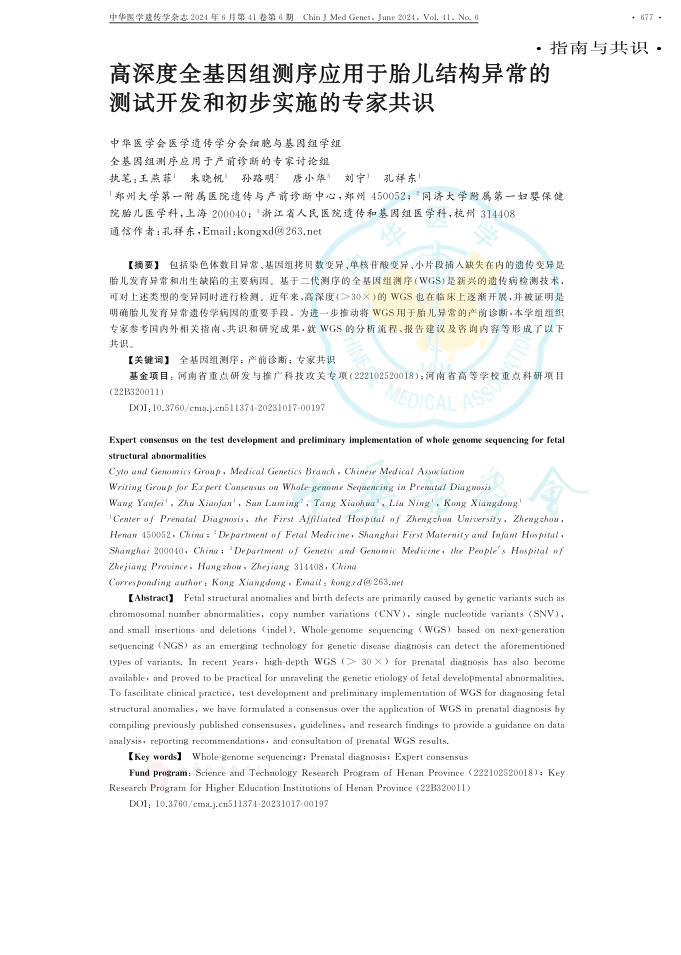 2024年高深度全基因组测序应用于胎儿结构异常的测试开发和初步实施的专家共识