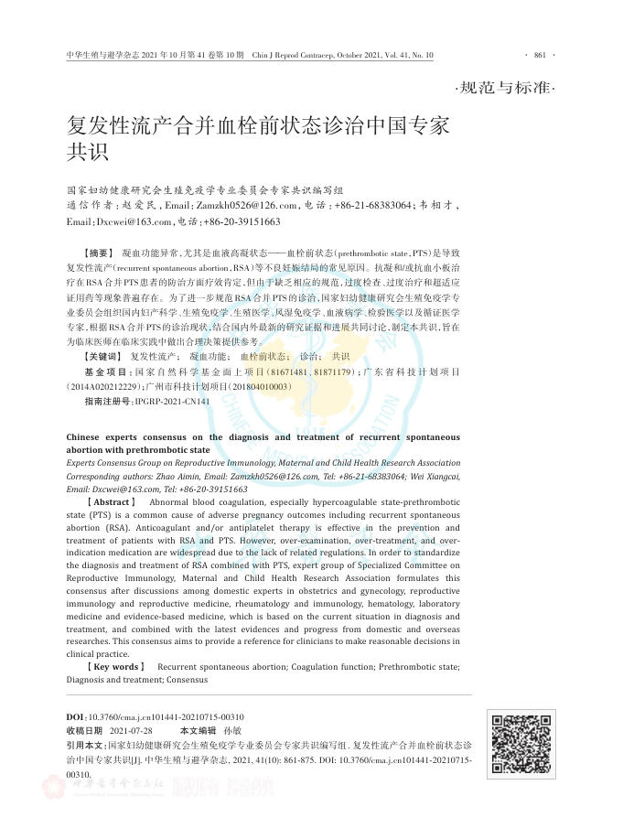 复发性流产合并血栓前状态诊治中国专家共识