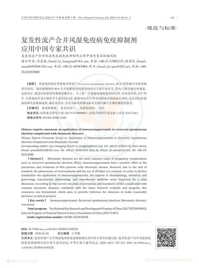 复发性流产合并风湿免疫病免疫抑制剂应用中国专家共识