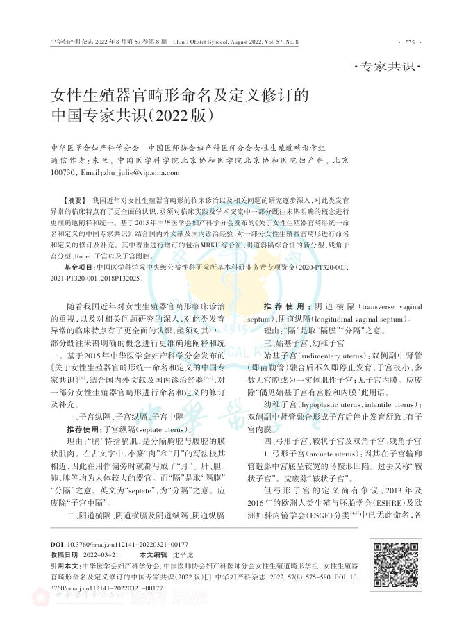 女性生殖器官畸形命名及定义修订的中国专家共识(2022版)
