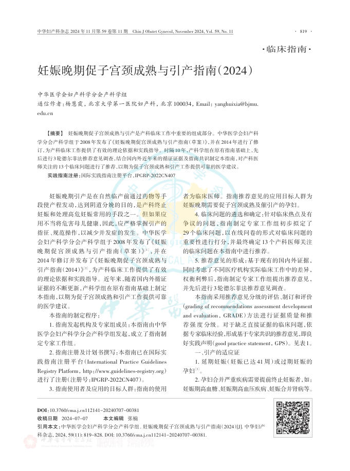 妊娠晚期促子宫颈成熟与引产指南(2024)
