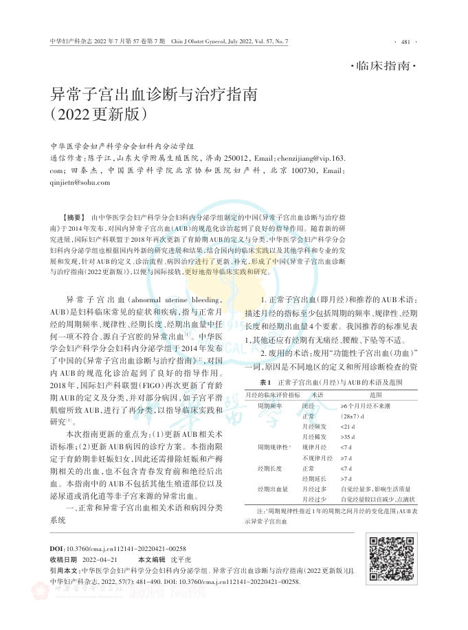 异常子宫出血诊断与治疗指南(2022 更新版)