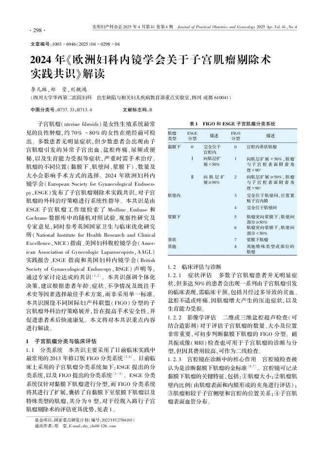 2024年《欧洲妇科内镜学会关于子宫肌瘤剔除术实践共识》解读