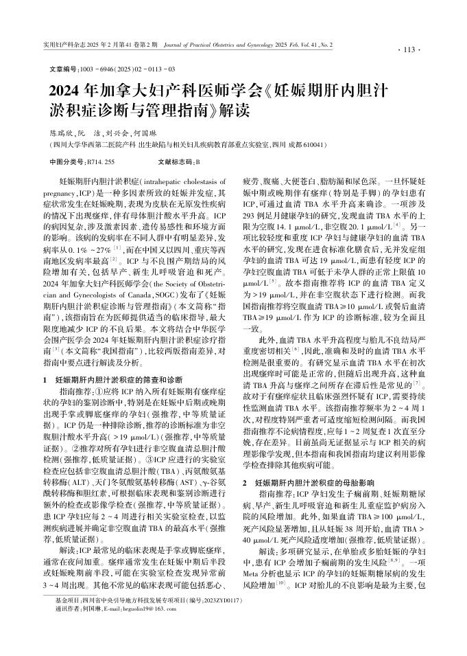 2024年加拿大妇产科医师学会《妊娠期肝内胆汁淤积症诊断与管理指南》解读