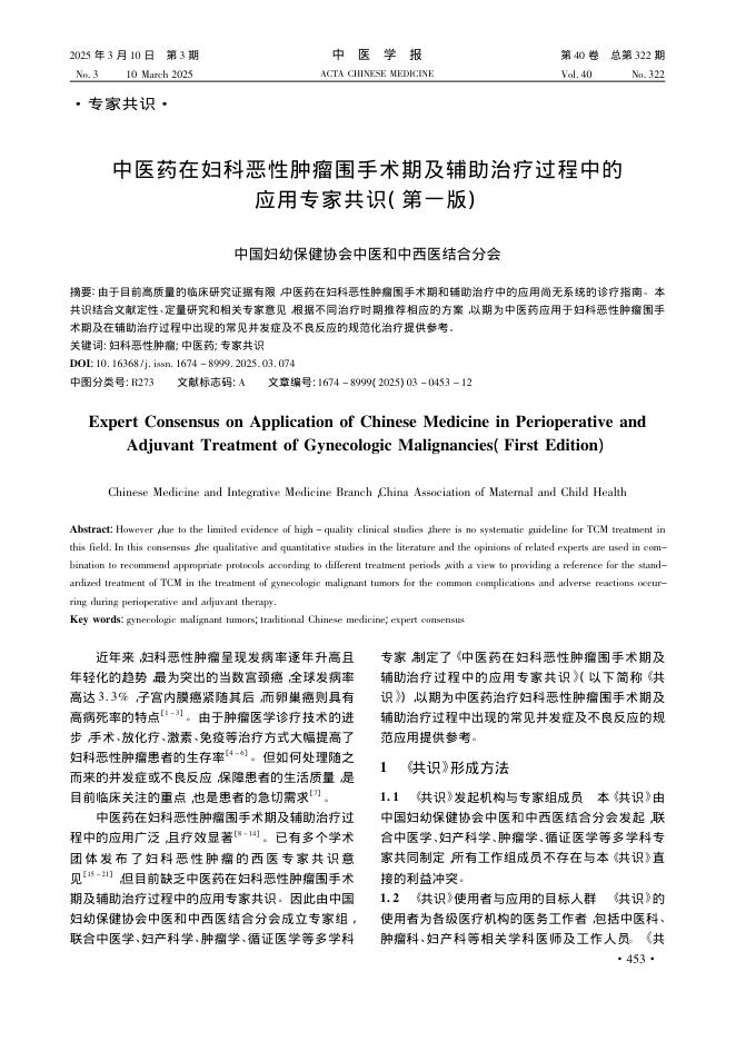 中医药在妇科恶性肿瘤围手术期及辅助治疗过程中的应用专家共识(第一版)