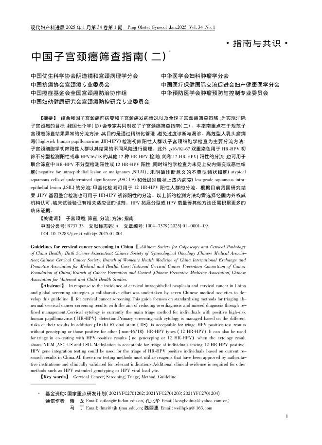 中国子宫颈癌筛查指南(二)