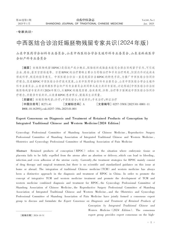 中西医结合诊治妊娠胚物残留专家共识(2024年版)