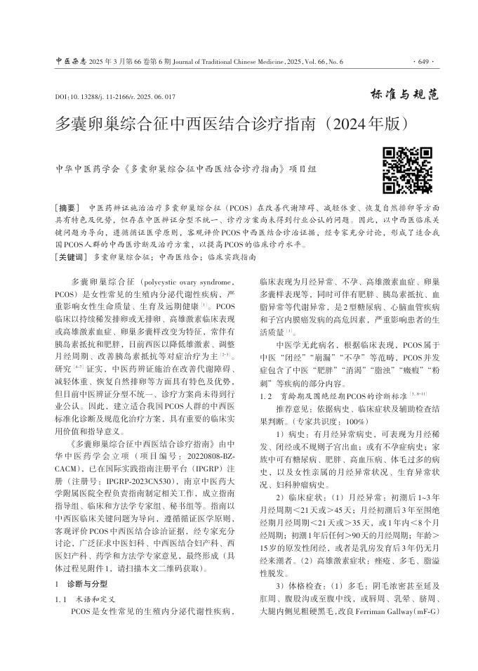 多囊卵巢综合征中西医结合诊疗指南(2024年版)