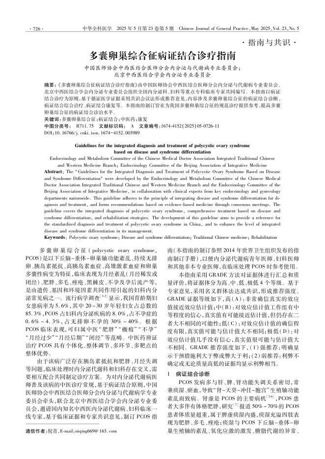 多囊卵巢综合征病证结合诊疗指南