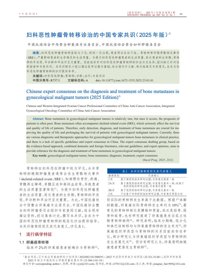 妇科恶性肿瘤骨转移诊治的中国专家共识(2025年版)