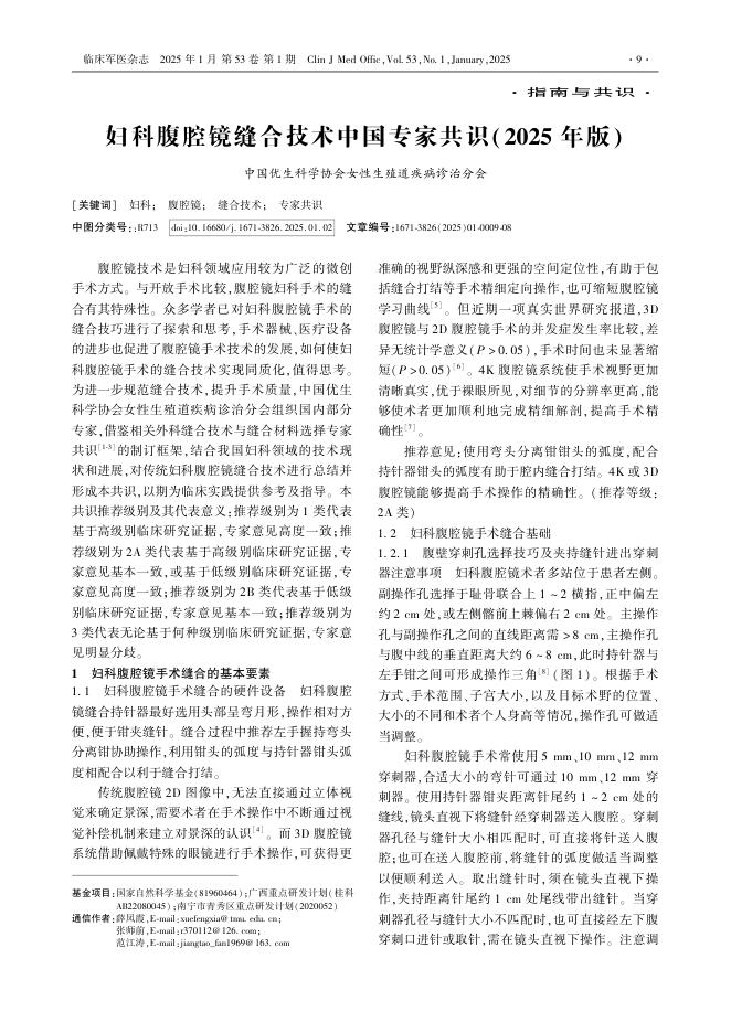 妇科腹腔镜缝合技术中国专家共识(2025年版)